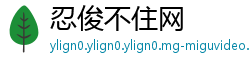忍俊不住网